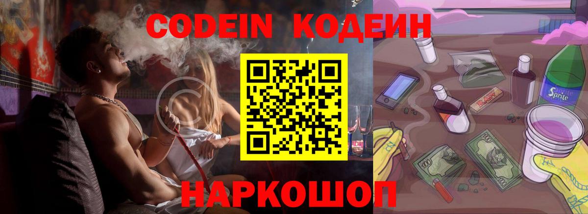 Кодеиновый сироп Lean Purple Drank Астрахань