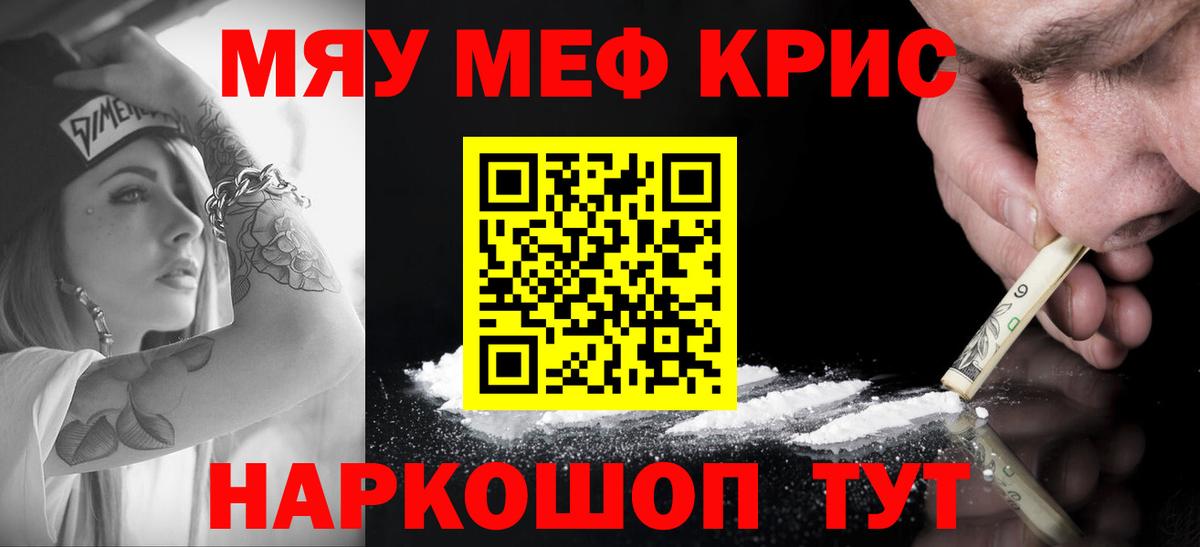Меф мяу мяу кристаллы Астрахань